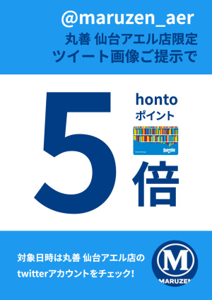 ツイートを見てくれた方限定！hontoポイント5倍キャンペーン【仙台アエル店限定】