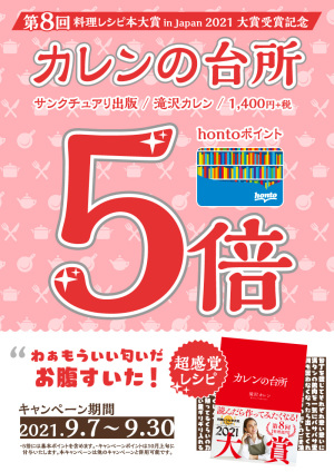 第8回 料理レシピ本大賞 in Japan 2021大賞受賞『カレンの台所』hontoポイント5倍キャンペーン
