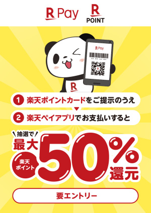 楽天ペイと楽天ポイントカードを使って抽選で最大50％ポイント還元キャンペーン！