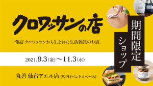 期間限定ショップ「クロワッサンの店」開催！