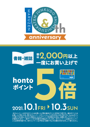 10周年記念 hontoポイント5倍キャンペーン（新静岡店）