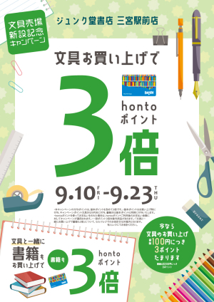 文具お買い上げでhontoポイント3倍：文具売場新設記念キャンペーン（三宮駅前店）
