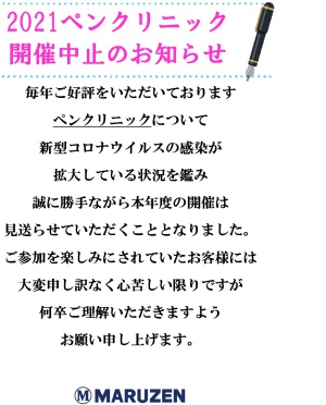 ペンクリニック開催中止のお知らせ