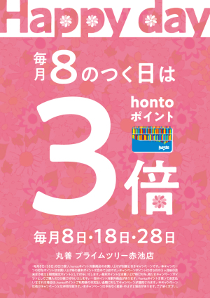 8のつく日はハッピーデー hontoポイント3倍（プライムツリー赤池店限定）