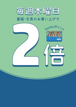 毎週木曜日はhontoポイント2倍デー（店舗限定キャンペーン）