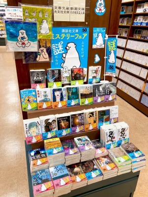 講談社50ｔｈ記念「講談社文庫ミステリー」フェア開催中