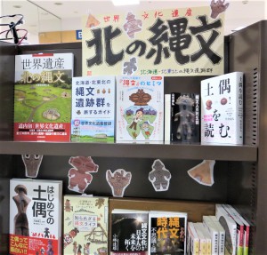 「北の縄文」フェア開催中！