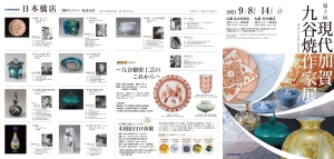 ○第３回 現代加賀九谷焼作家展 【丸善 丸の内本店・日本橋店 同時開催】