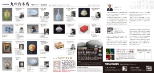 ○第３回 現代加賀九谷焼作家展 【丸善 丸の内本店・日本橋店 同時開催】
