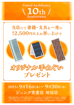 Feeeal旭川10周年記念｜ノベルティプレゼントキャンペーン（旭川店）