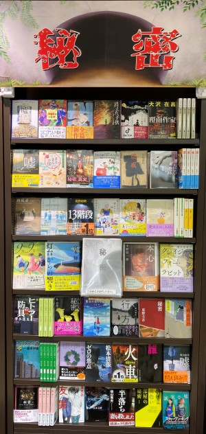 「秘密」フェア