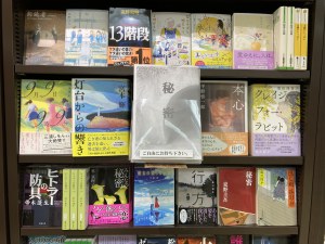 「秘密」フェア