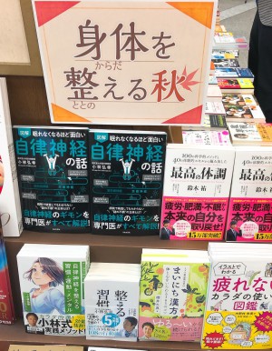 「身体を整える秋」ミニフェア