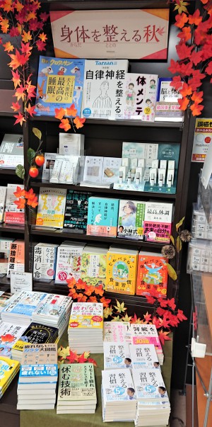 「身体を整える秋」フェア