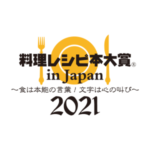 第8回 料理レシピ本大賞 in Japan 2021