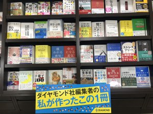 ダイヤモンド社編集者が作ったこの1冊フェア