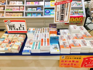 2022 暦・占いフェア