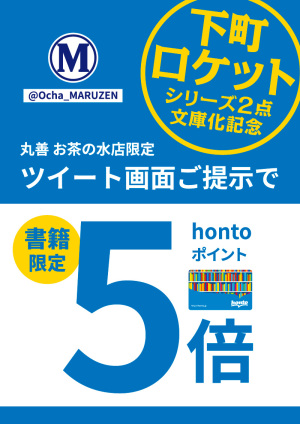 下町ロケットシリーズ２点文庫化記念 hontoポイント5倍キャンペーン（お茶の水店限定）