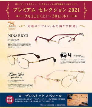 丸善メガネサロン　プレミアムセレクション2021
