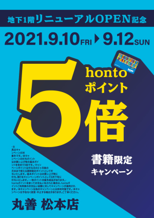 地下1階リニューアルOPEN記念 hontoポイント5倍キャンペーン（松本店）