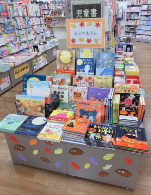 おつきみ・ハロウィン「あきのえほん」フェア