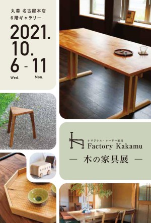 Factory Kakamu 『木の家具展』