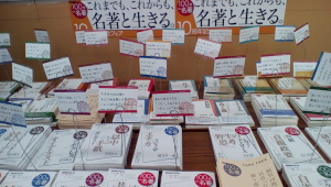「これまでも、これからも、名著と生きる。」フェア始めました