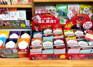 ゲッターズ飯田の五星三心占い2022入荷！