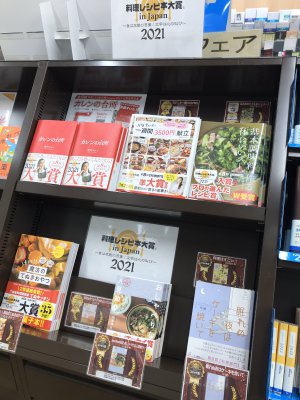 「第8回 料理レシピ本大賞 in Japan 2021」発表されました
