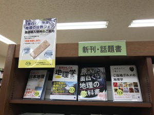 面白くも奥深い地理の世界フェア