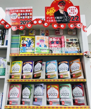 2022年 暦・占いフェア