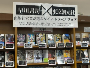 早川書房×東京創元社 出版社営業が選ぶタイムトラベルフェア