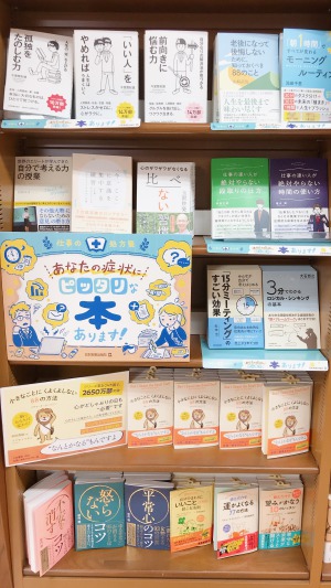 【仕事の処方箋】『あなたの症状にピッタリな本あります』フェア