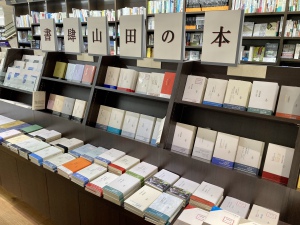 【詩の世界に触れる】「書肆山田フェア」開催中です！