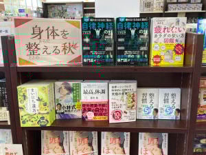 「身体を整える秋」フェア