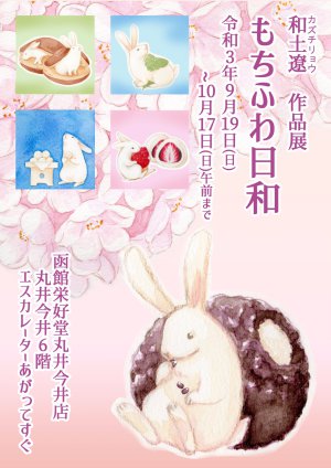 函館出身イラストレーター：和土遼イラスト展「もちふわ日和」開催！