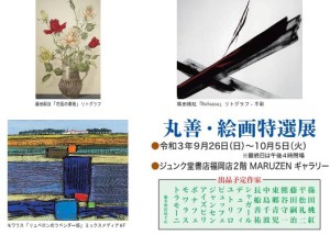 丸善・絵画特選展