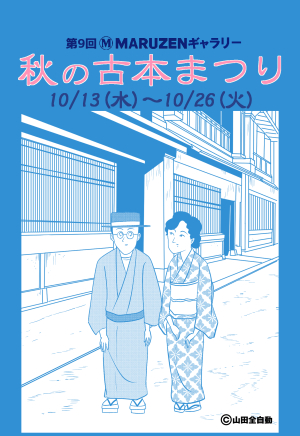 秋の古本まつり