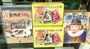 もののはじまりなんでも“堺”かるた発売中