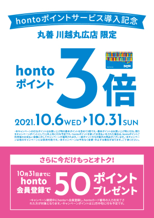 hontoポイントサービス導入記念キャンペーン｜丸善 川越丸広店