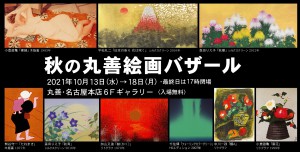 秋の丸善絵画バザール