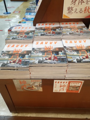 ”神戸大特集”「SAVVY11月号」フェア