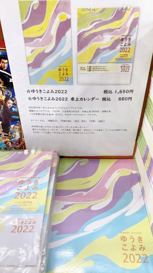 『ゆうきこよみ2022』入荷しました