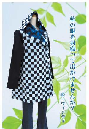 藍・ウィンディかまくら藍染め作品展