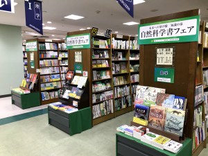 【自然科学書フェア】　未来への架け橋　知識の泉　