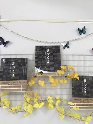 『まっくろ』パネル展