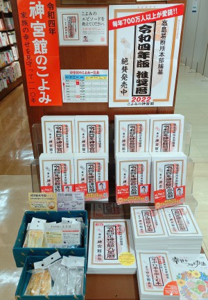 【令和4年版　神宮館のこよみフェア】