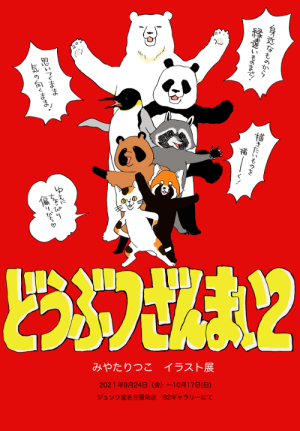 みやたりつこイラスト展『どうぶつざんまい2』