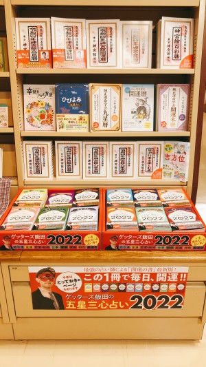 【占い・暦ぞくぞく入荷！貴方の2022年の運勢は！？】フェア
