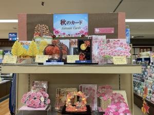 秋のカードフェア